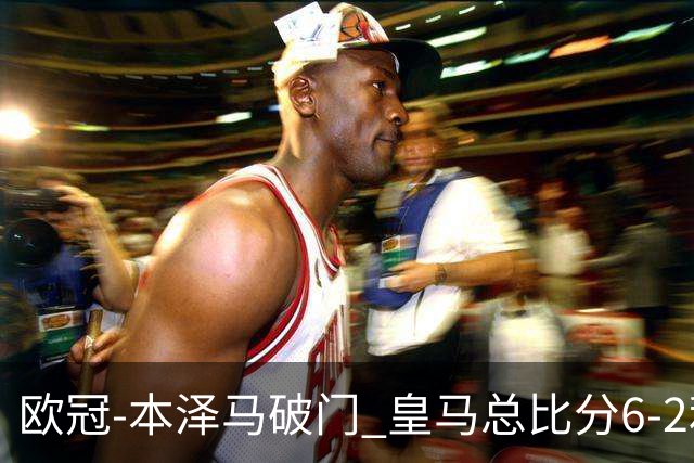 欧冠-本泽马破门 皇马总比分6-2利物浦晋级8强
