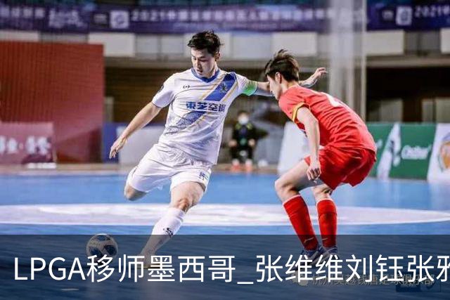 LPGA移师墨西哥 张维维刘钰张雅惠等五将参赛